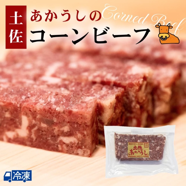 土佐あかうしのコーンビーフ