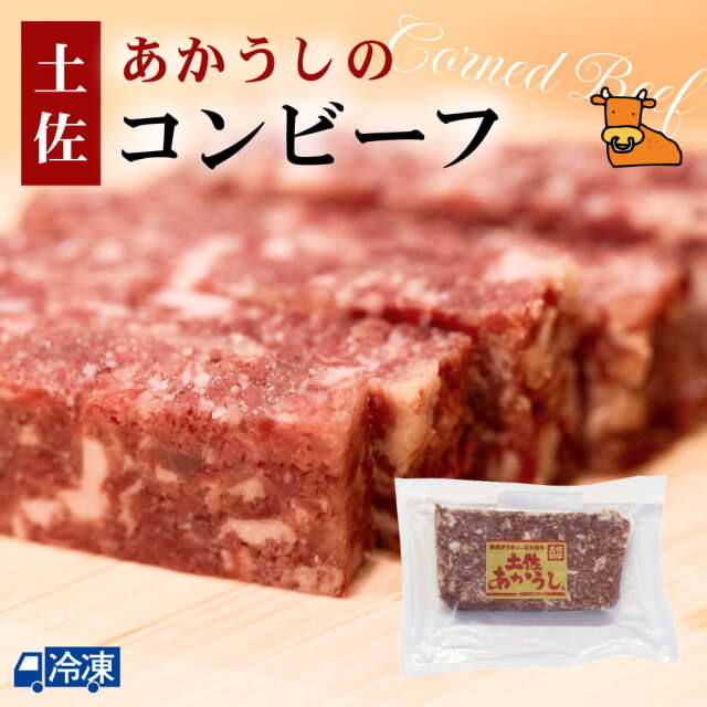 土佐あかうしのコンビーフ