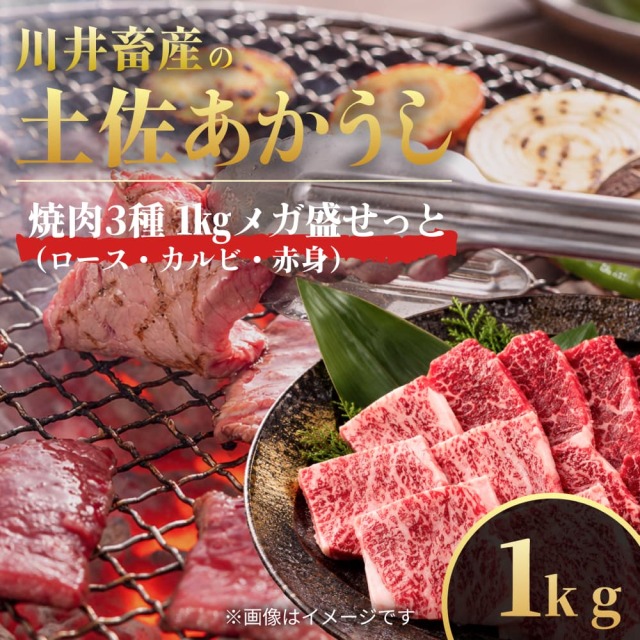 川井畜産の土佐あかうし 焼肉3種 1kgメガ盛せっと