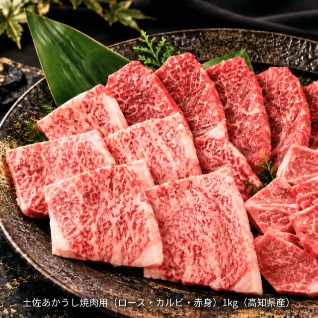 川井畜産の土佐あかうし 焼肉3種 1kgメガ盛せっと