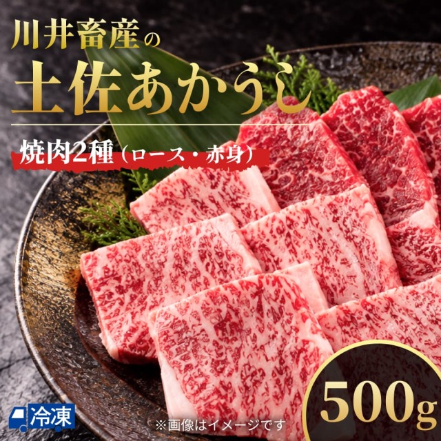 川井畜産の土佐あかうし 焼肉2種 500g
