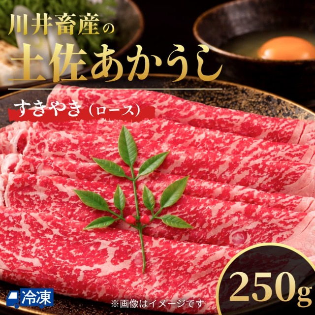 川井畜産の土佐あかうし すきやき・ロース 250g