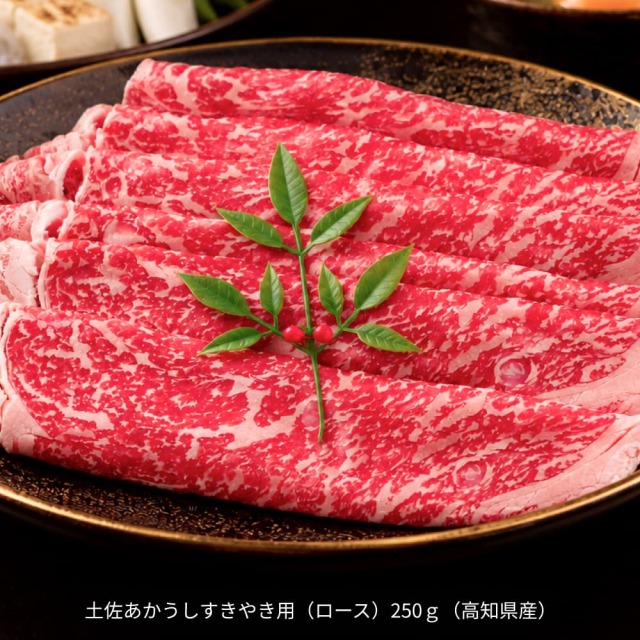 川井畜産の土佐あかうし すきやき・ロース 250g