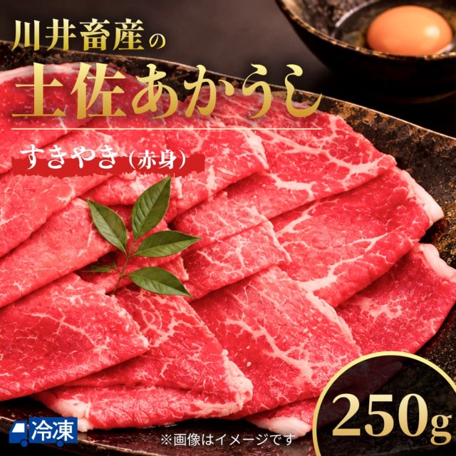 川井畜産の土佐あかうし すきやき・赤身 250g