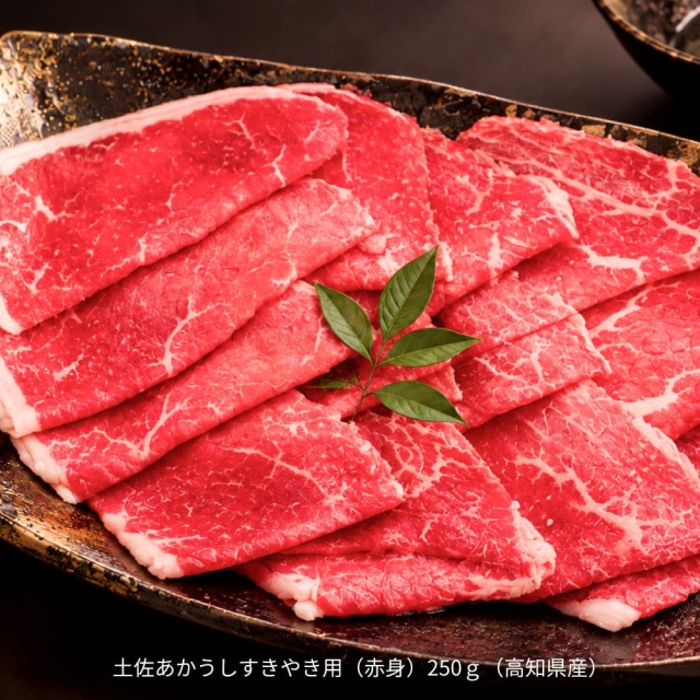 川井畜産の土佐あかうし すきやき・赤身 250g