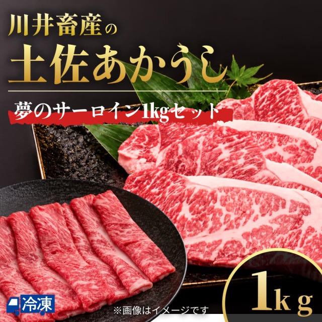 川井畜産の土佐あかうし 夢のサーロイン1kgセット