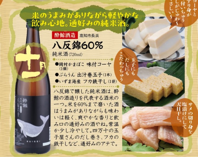 土佐の酒と肴の定期便【お酒】