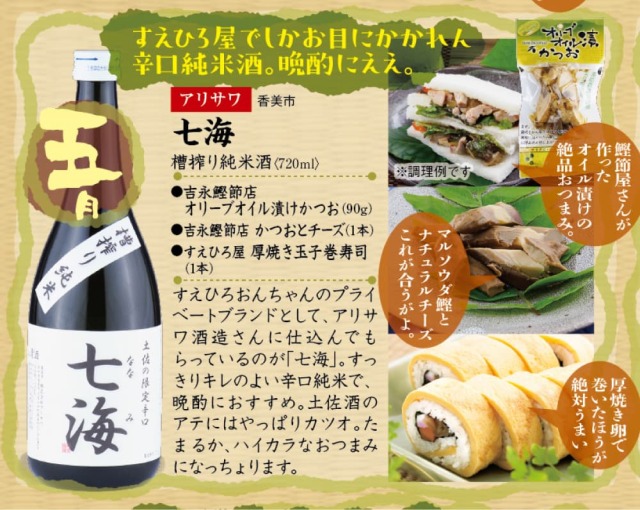 定期購入】土佐の酒と肴の頒布会【お酒】 | 高知県土佐町【すえひろ屋】
