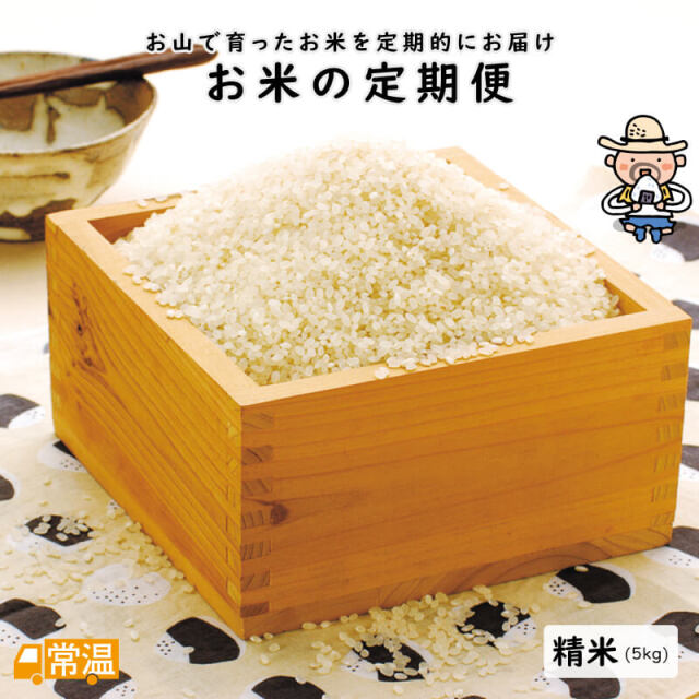 お米の定期便　契約栽培米5㎏　精米
