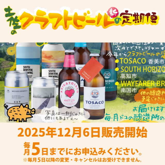 土佐のクラフトビール定期便
