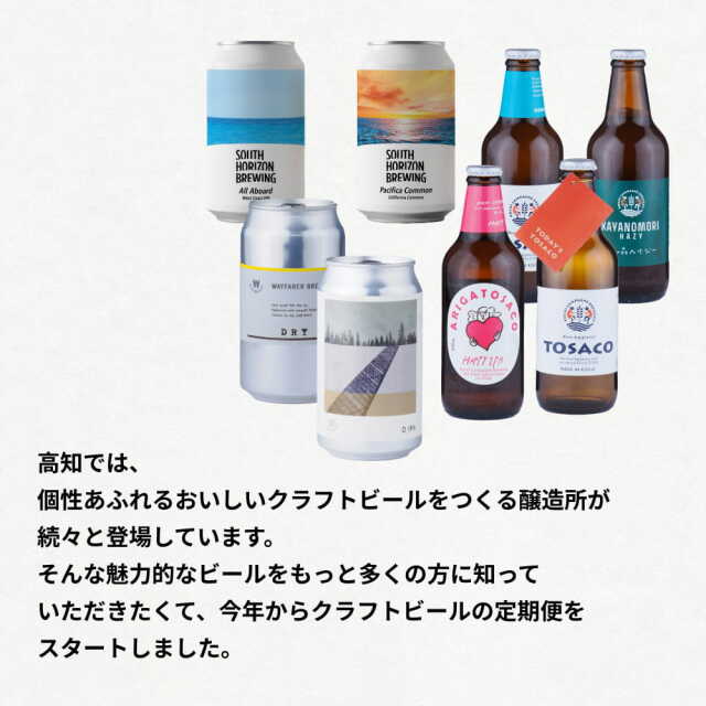 土佐のクラフトビール定期便