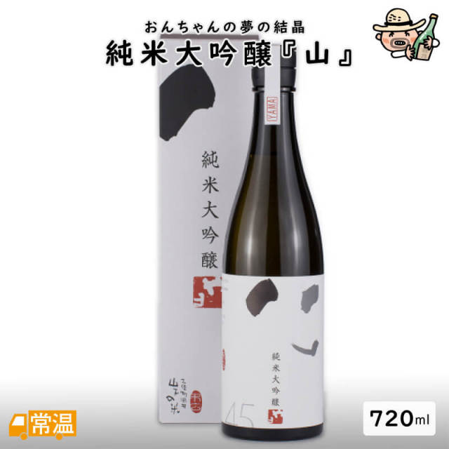 純米大吟醸『山』【720ml】