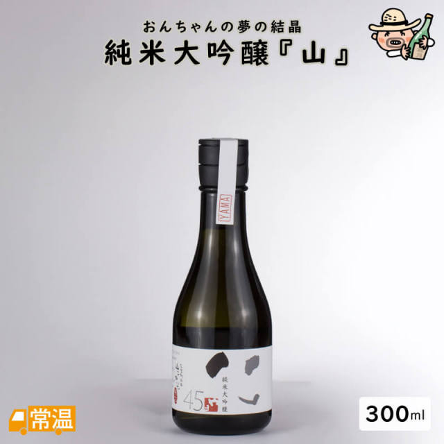 純米大吟醸『山』【300ml】 | 高知県土佐町【すえひろ屋】