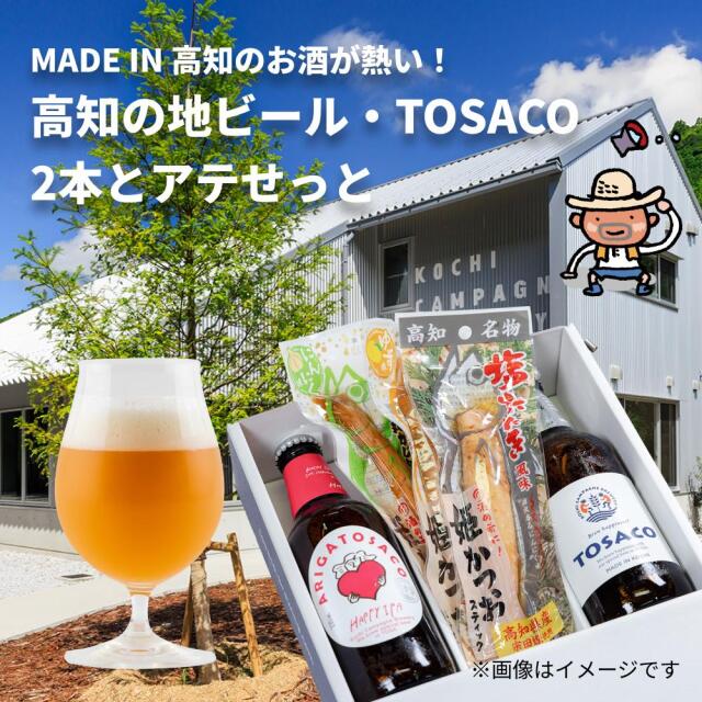 TOSACO2本＆アテせっと