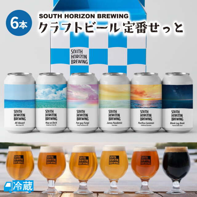 SOUTH HORIZON BREWING　クラフトビール定番6本せっと