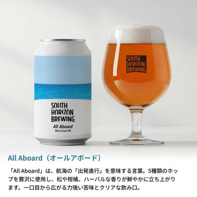 SOUTH HORIZON BREWING　クラフトビール定番6本せっと