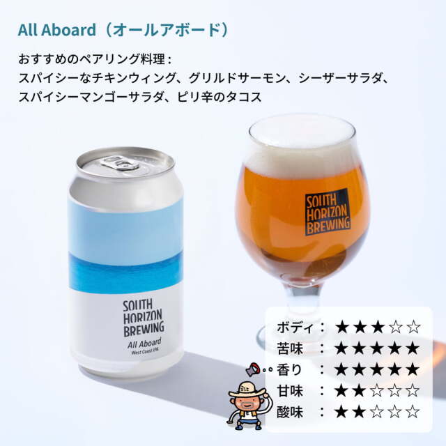 SOUTH HORIZON BREWING　クラフトビール定番6本せっと
