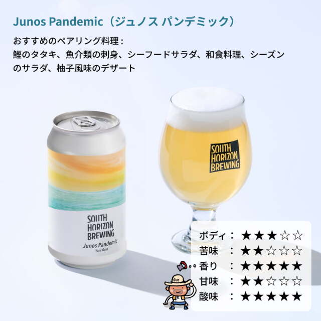 SOUTH HORIZON BREWING　クラフトビール定番6本せっと