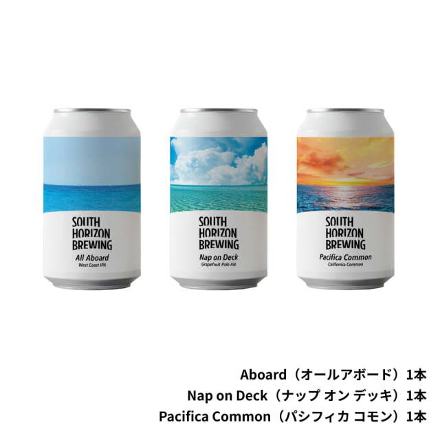 SOUTH HORIZON BREWING　クラフトビール3本せっと