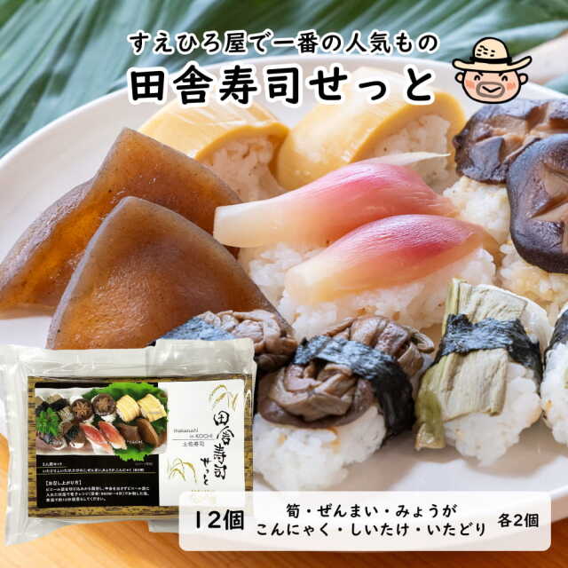 田舎寿司せっと