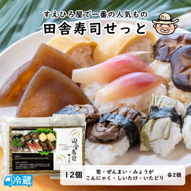 田舎寿司せっと