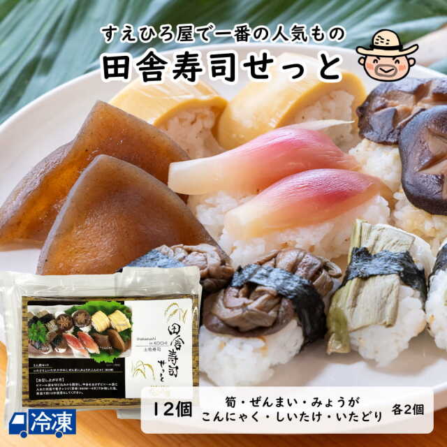 田舎寿司せっと