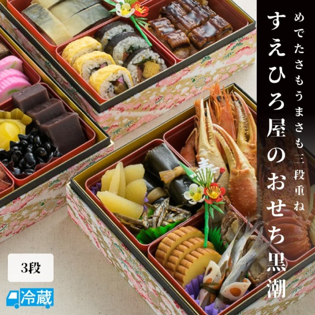 すえひろ屋のおせち_3段＜黒潮＞