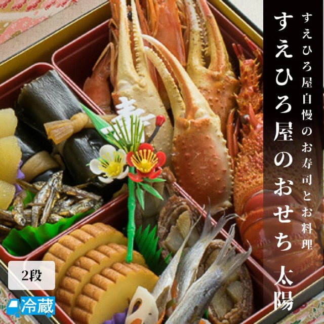 すえひろ屋のおせち_2段＜太陽＞