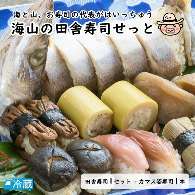 海山の田舎寿司せっと | 高知県土佐町【すえひろ屋】