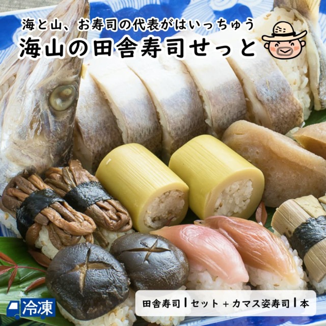 海山の田舎寿司せっと