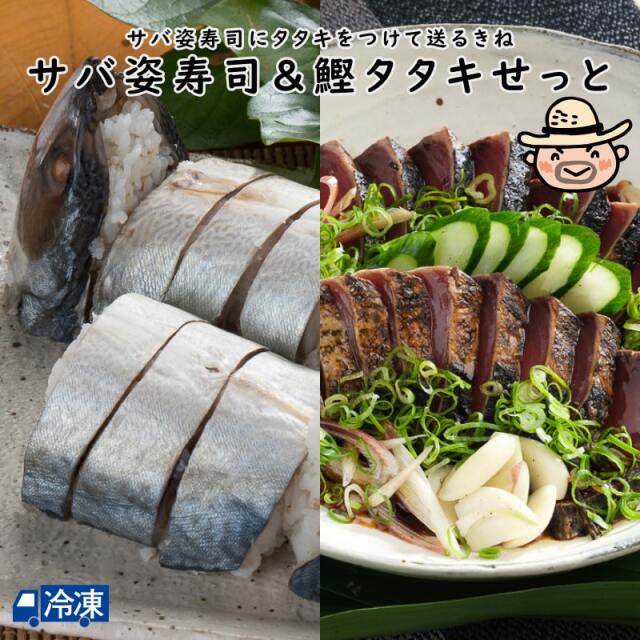 サバ姿寿司&鰹タタキせっと