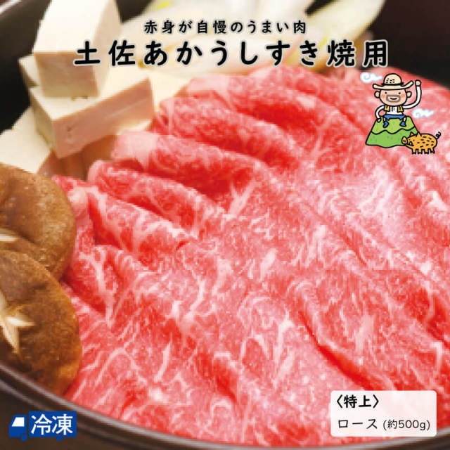 土佐あかうしすき焼用250g×2P