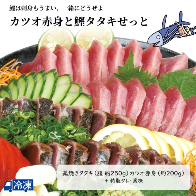 カツオ赤身と鰹タタキせっと