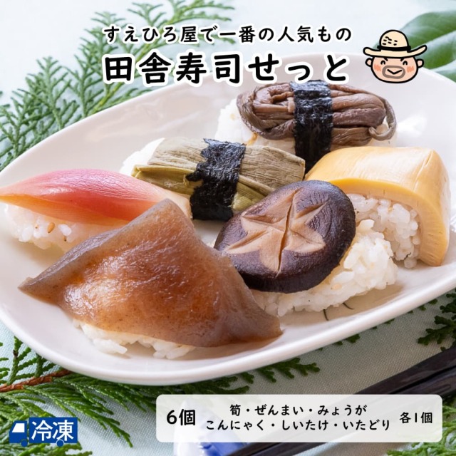 里のごちそう>寿司>田舎寿司>にぎり寿司 | 高知県土佐町【すえひろ屋】