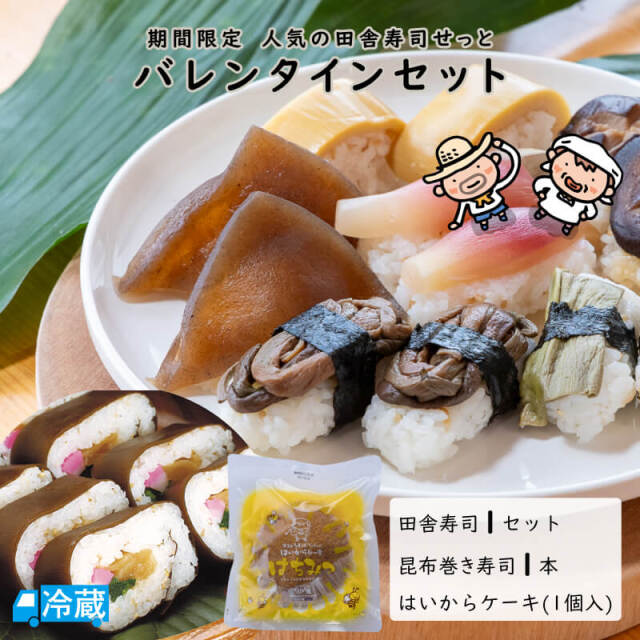 バレンタインセット【田舎寿司せっと、こんぶ巻寿司、はいからケーキ（はちみつ）】