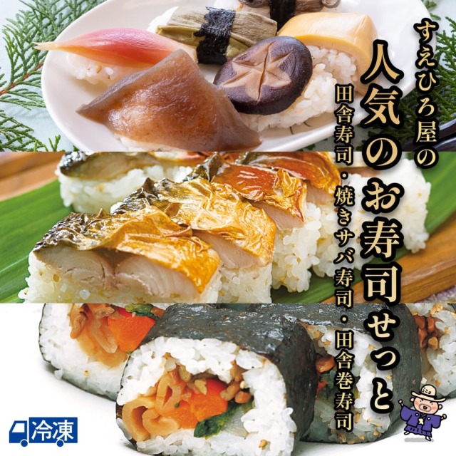 すえひろ屋人気のお寿司せっと
