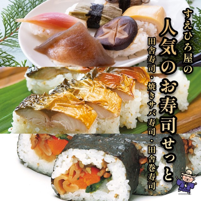 すえひろ屋人気のお寿司せっと