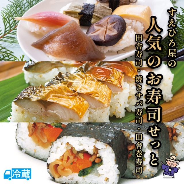 すえひろ屋人気のお寿司せっと