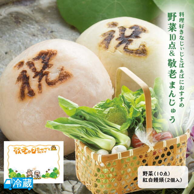 野菜10点＆敬老まんじゅう