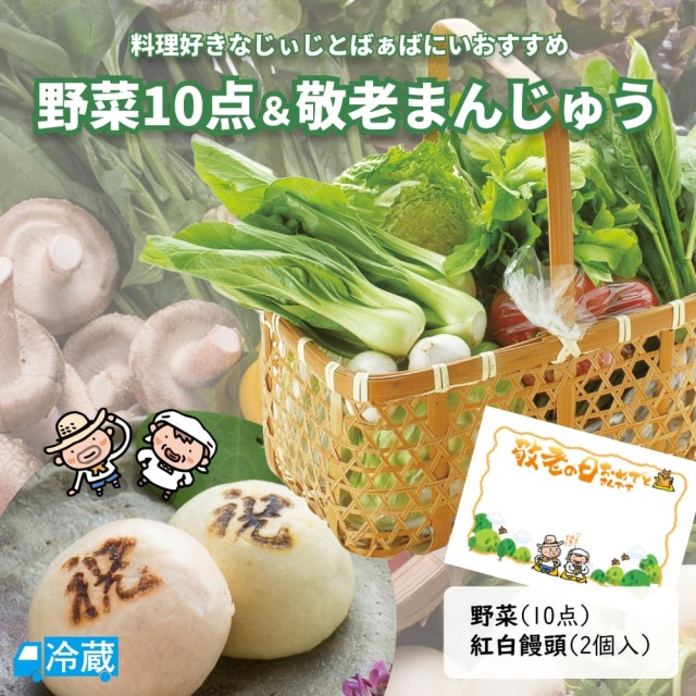 野菜10点＆敬老まんじゅう
