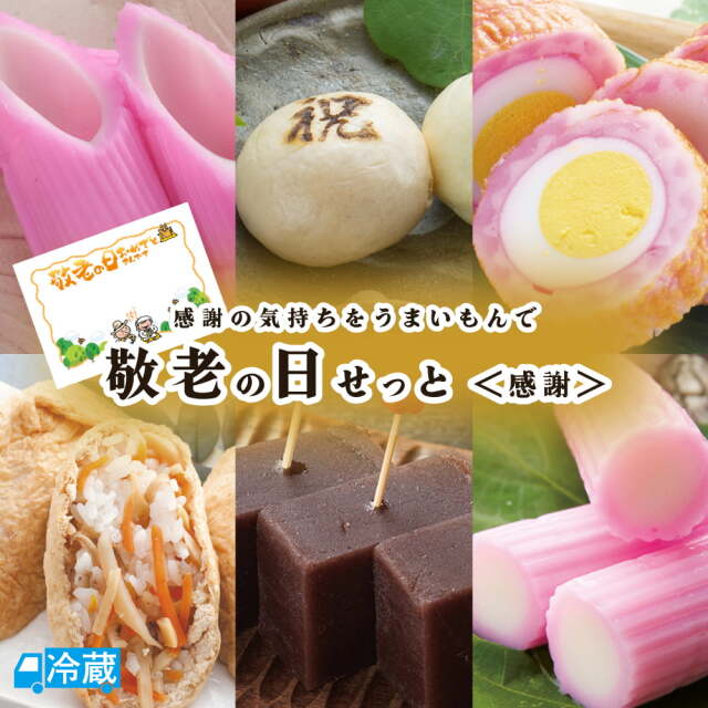 敬老の日せっと＜感謝＞