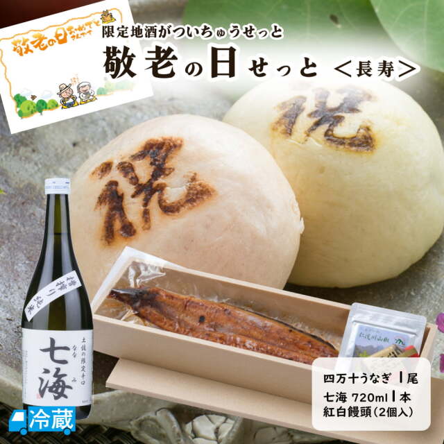 敬老の日せっと＜長寿＞