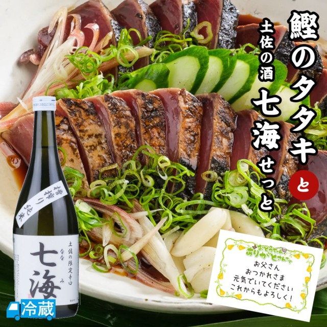 鰹のタタキと土佐の酒「七海」せっと ギフト用
