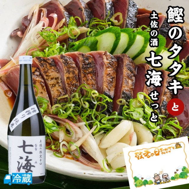 鰹のタタキと土佐の酒「七海」せっと ギフト用