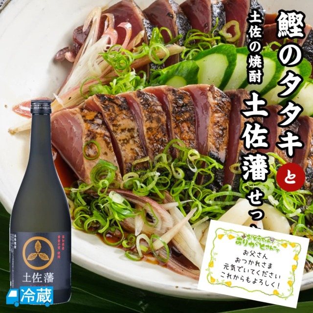 鰹のタタキと土佐の焼酎「土佐藩」せっと ギフト用