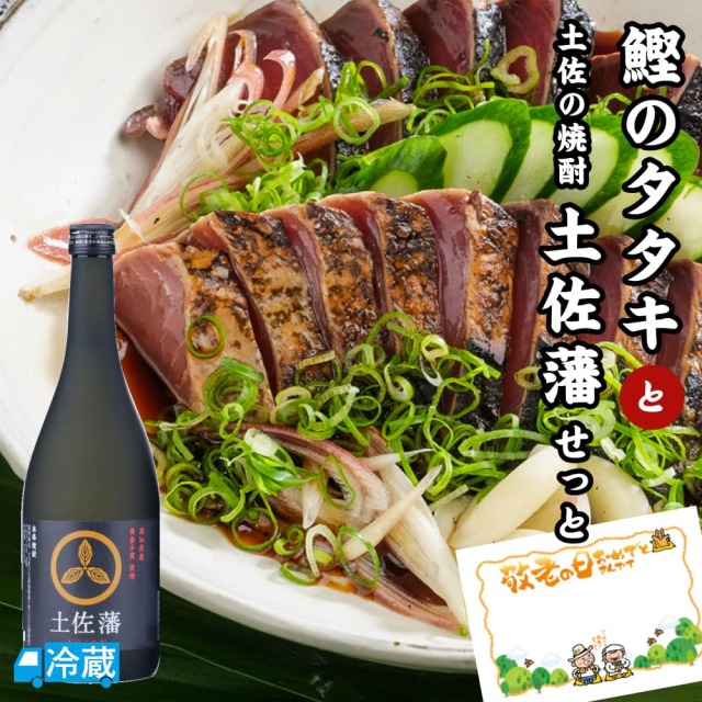 鰹のタタキと土佐の焼酎「土佐藩」せっと ギフト用