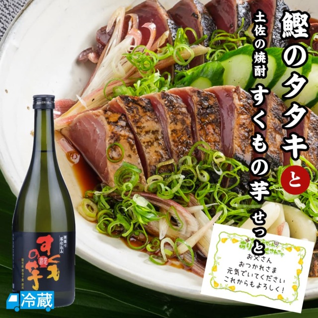 鰹のタタキと土佐の焼酎「すくもの芋」せっと ギフト用