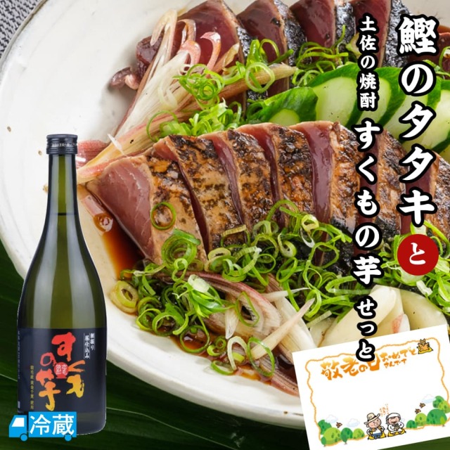 鰹のタタキと土佐の焼酎「すくもの芋」せっと ギフト用
