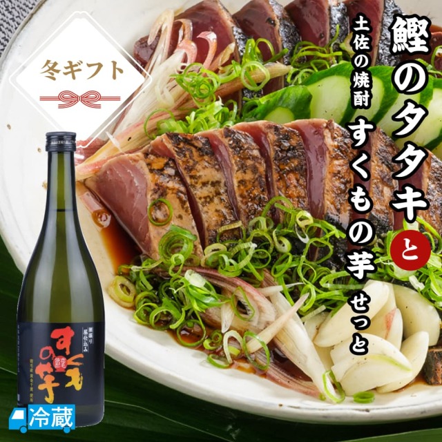 鰹のタタキと土佐の焼酎「すくもの芋」せっと