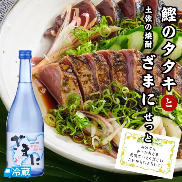 鰹のタタキと土佐の焼酎「ざまに」せっと ギフト用
